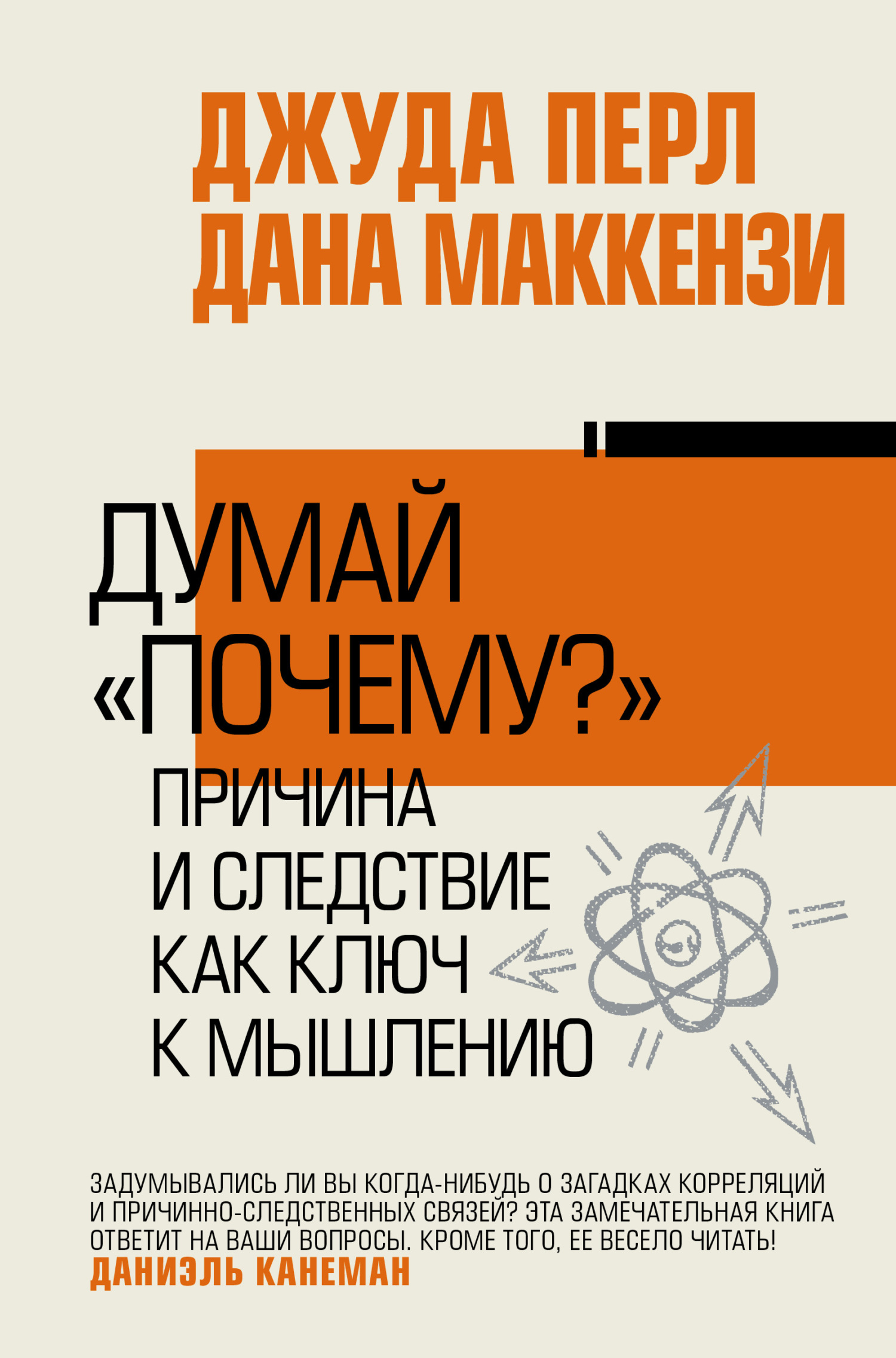 читать Думай «почему?». Причина и следствие как ключ к мышлению