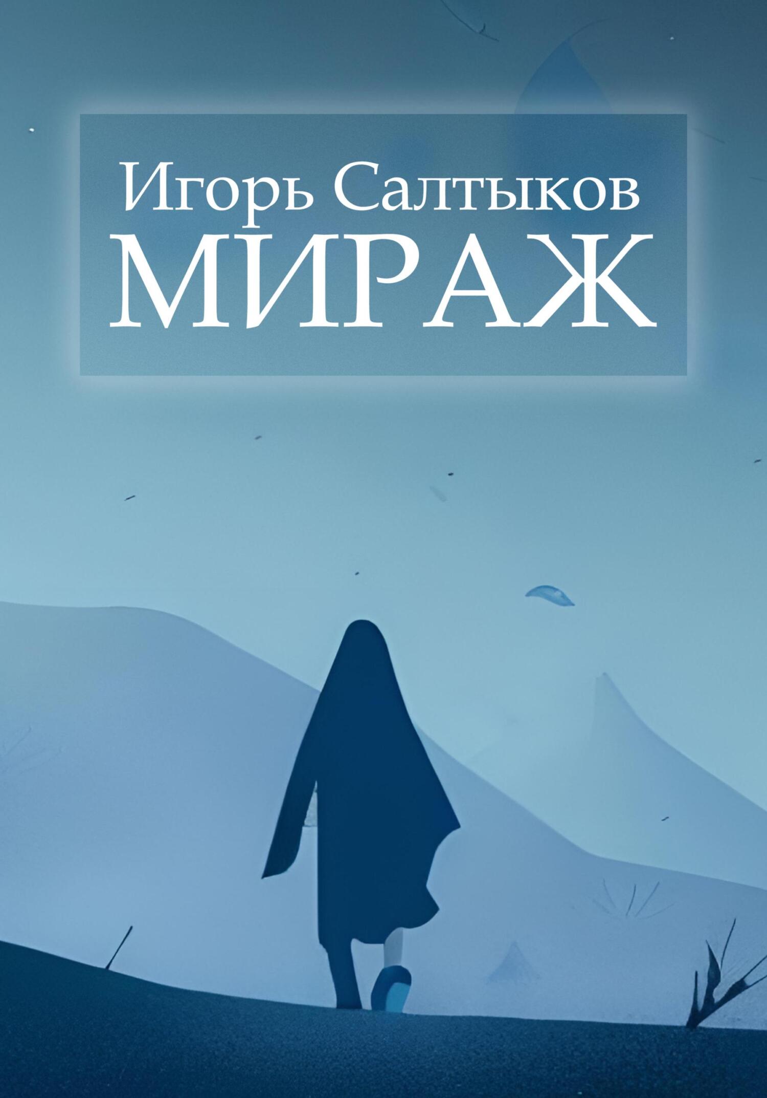 читать Мираж
