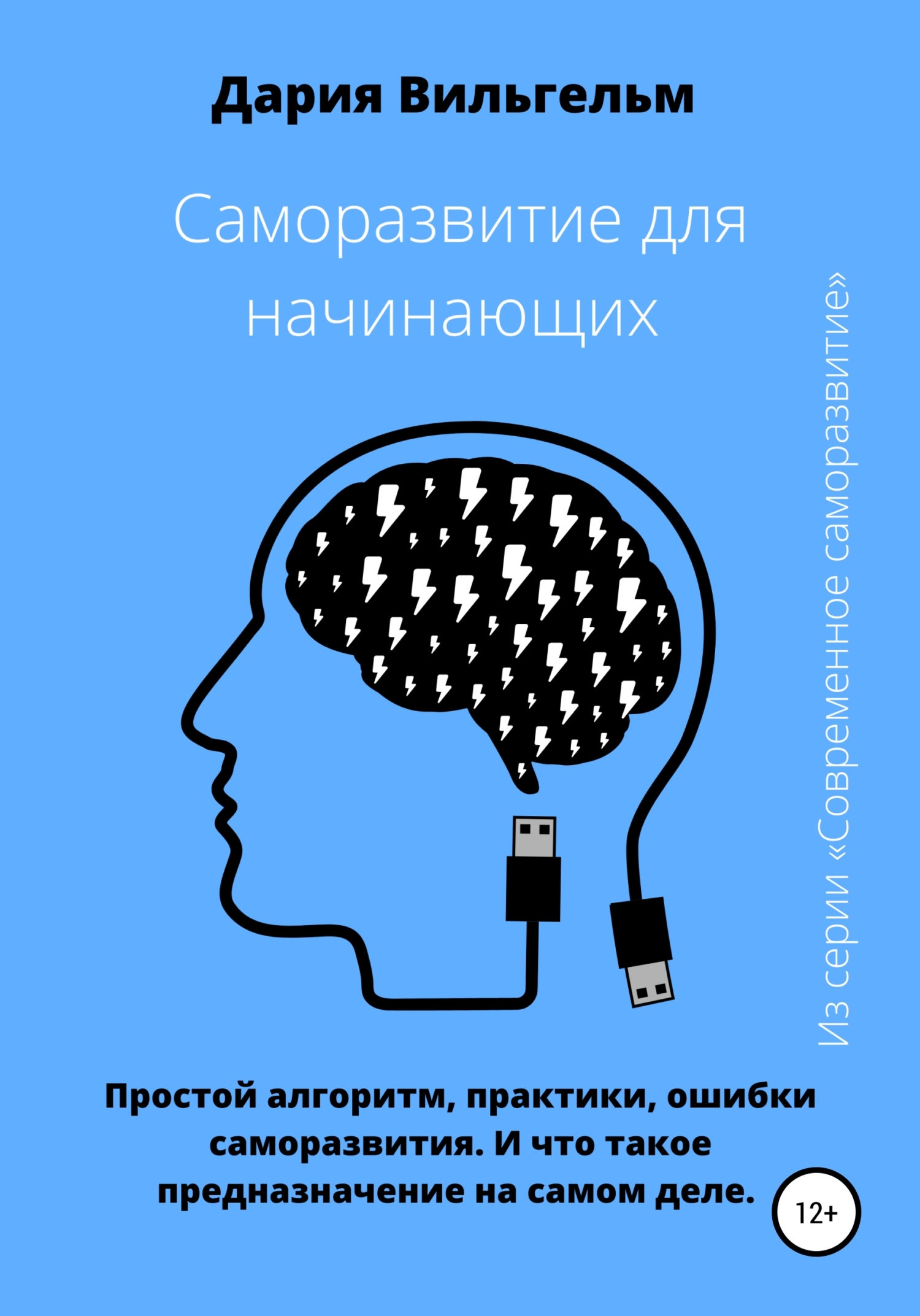 читать Саморазвитие для начинающих: простые секреты и практики