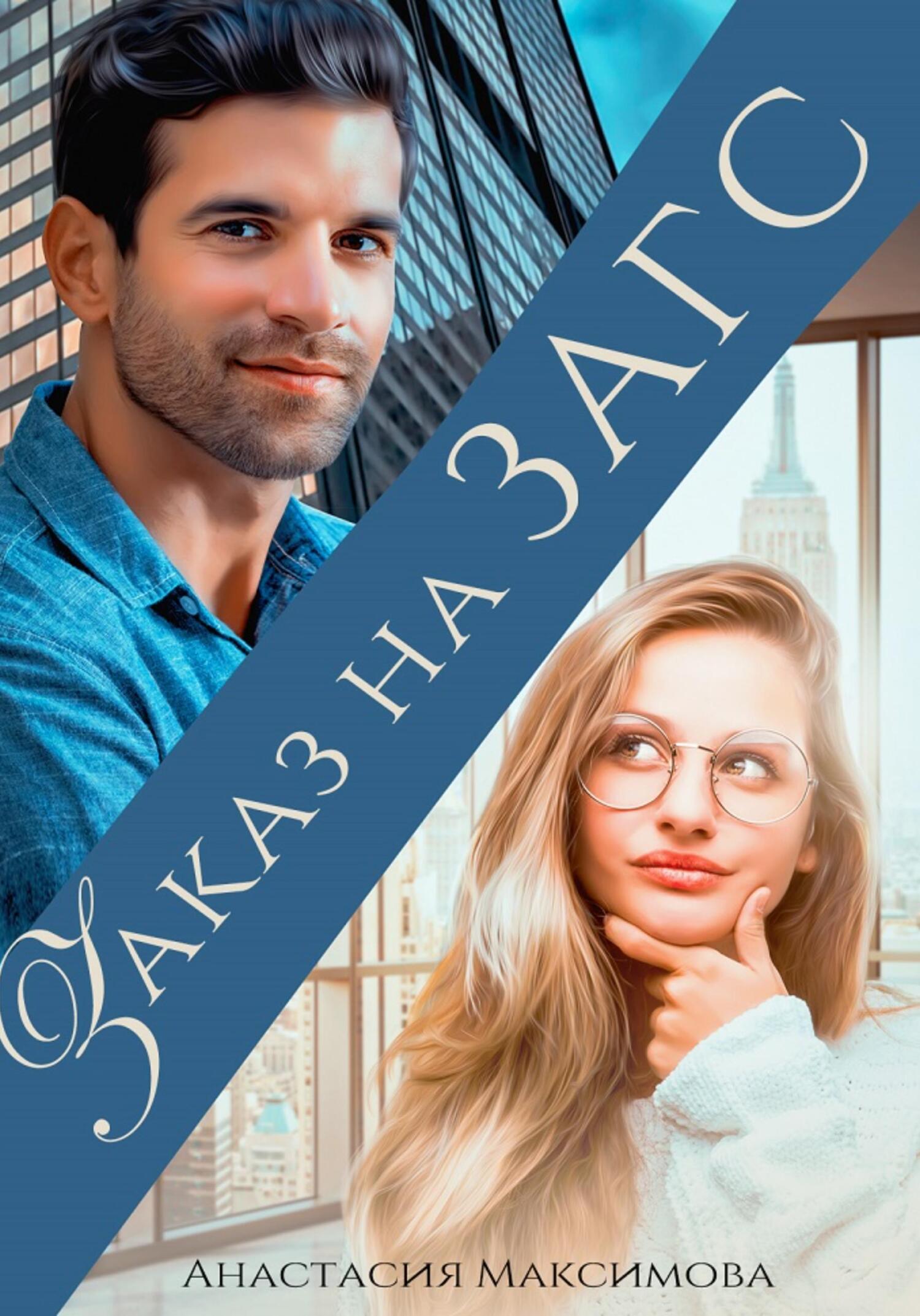 читать Заказ на ЗАГС