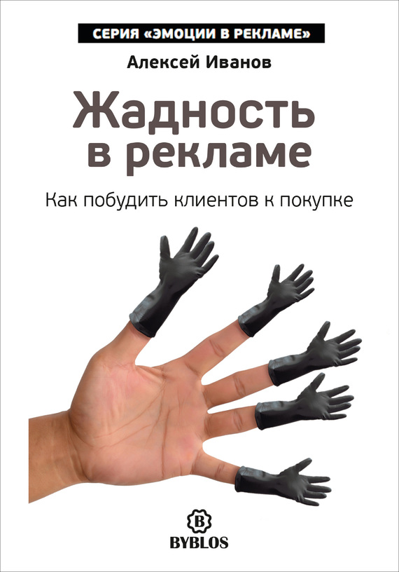 читать Жадность в рекламе. Как побудить клиентов к покупке