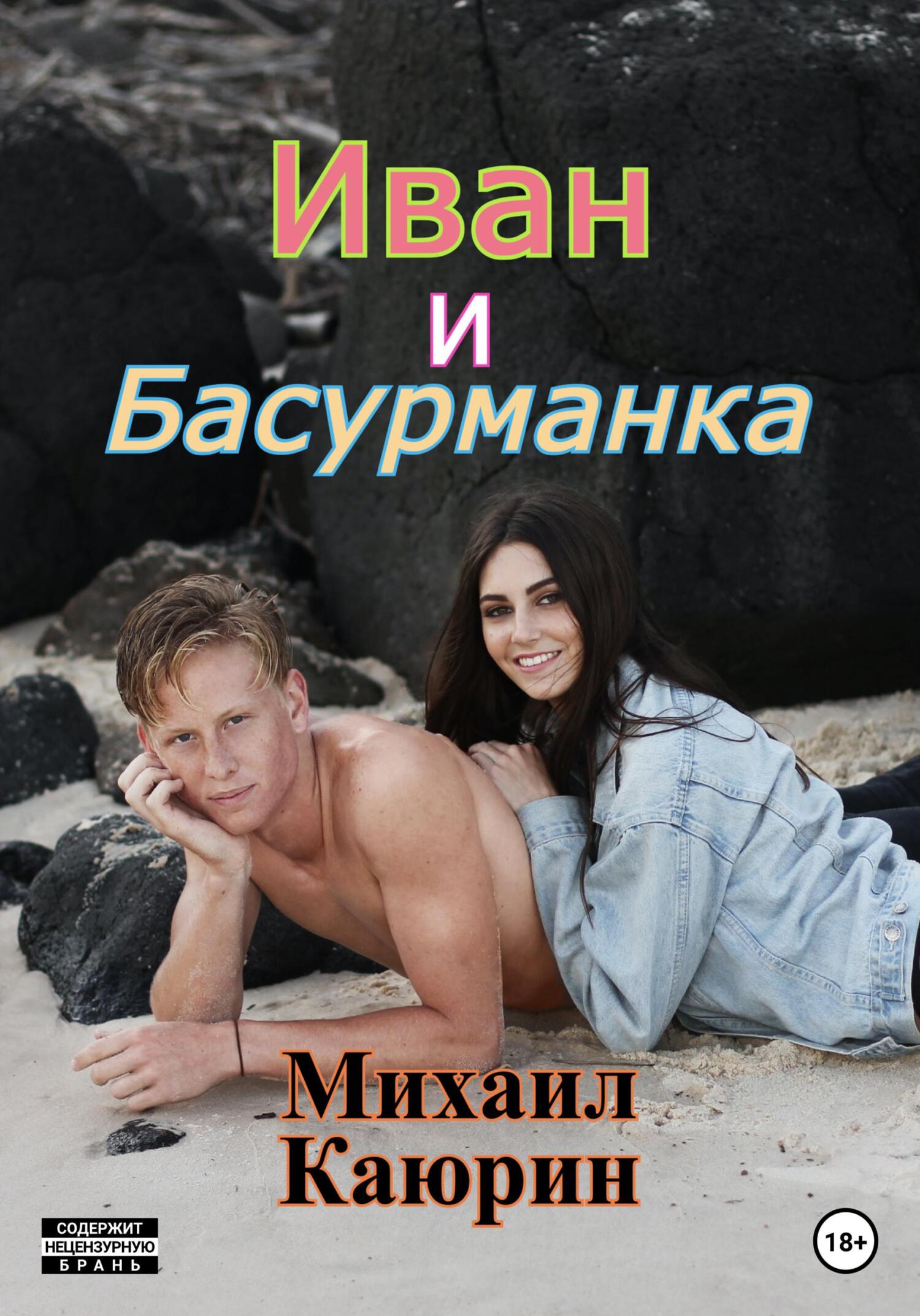 читать Иван и Басурманка
