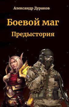 читать Боевой маг. Предыстория.