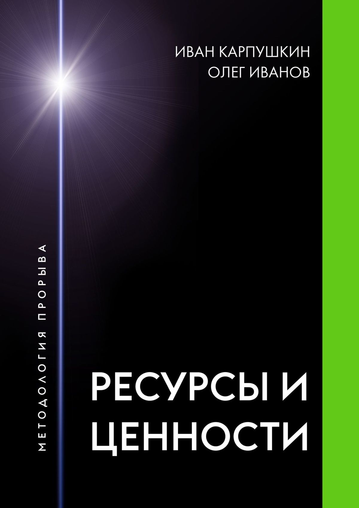 читать Ресурсы и ценности. Методология прорыва