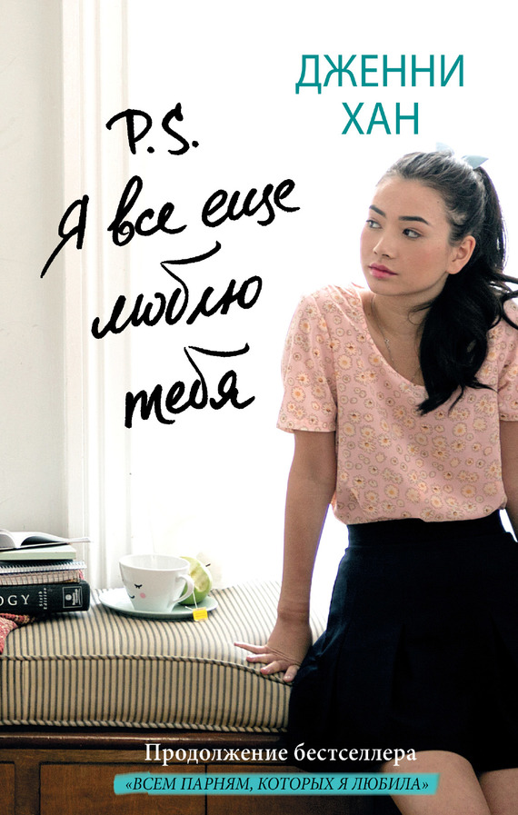 читать P. S. Я все еще люблю тебя
