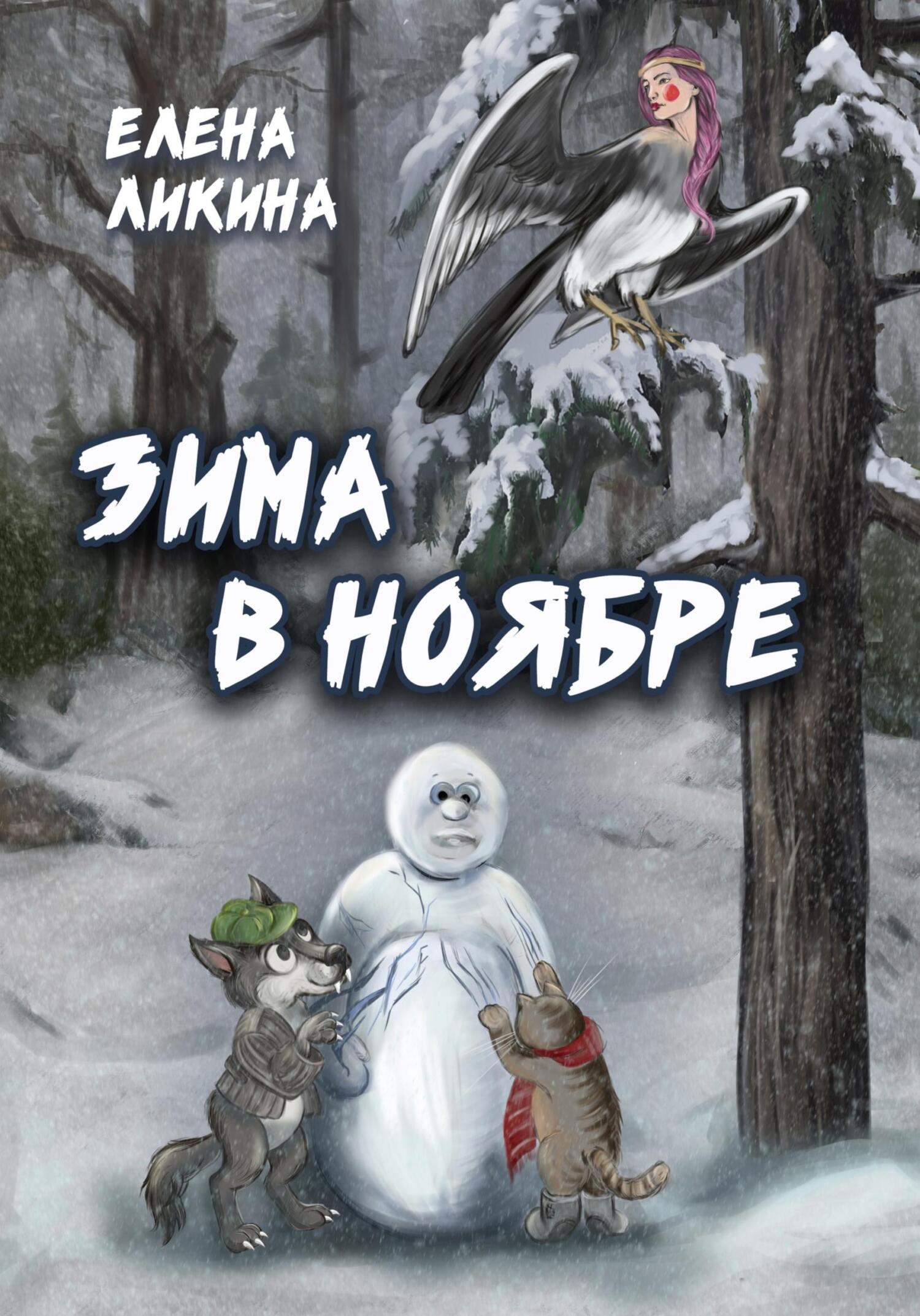 читать Зима в ноябре