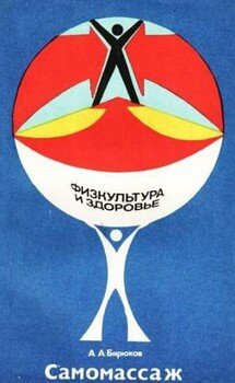 читать Самомассаж