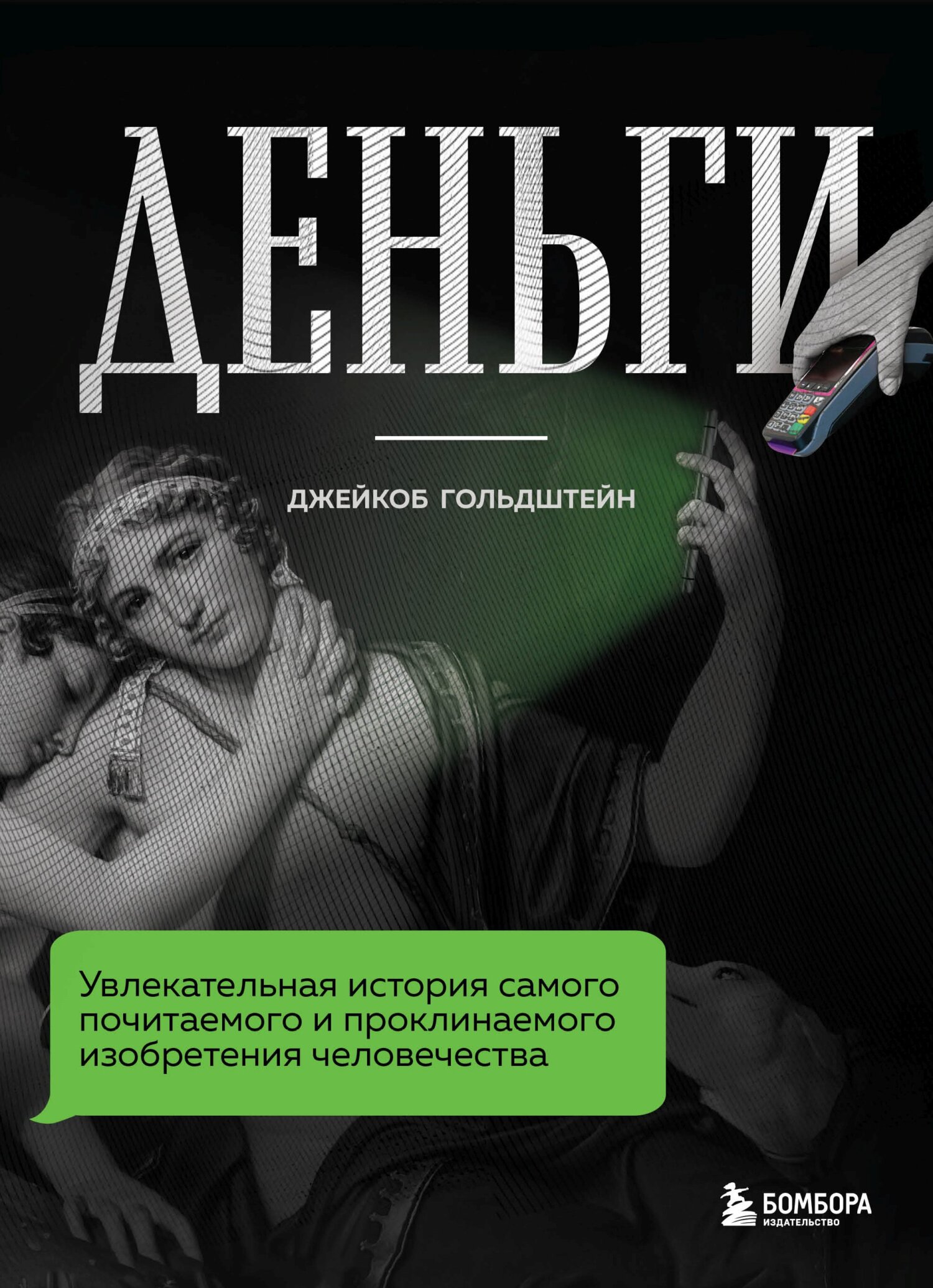 читать Деньги. Увлекательная история самого почитаемого и проклинаемого изобретения человечества