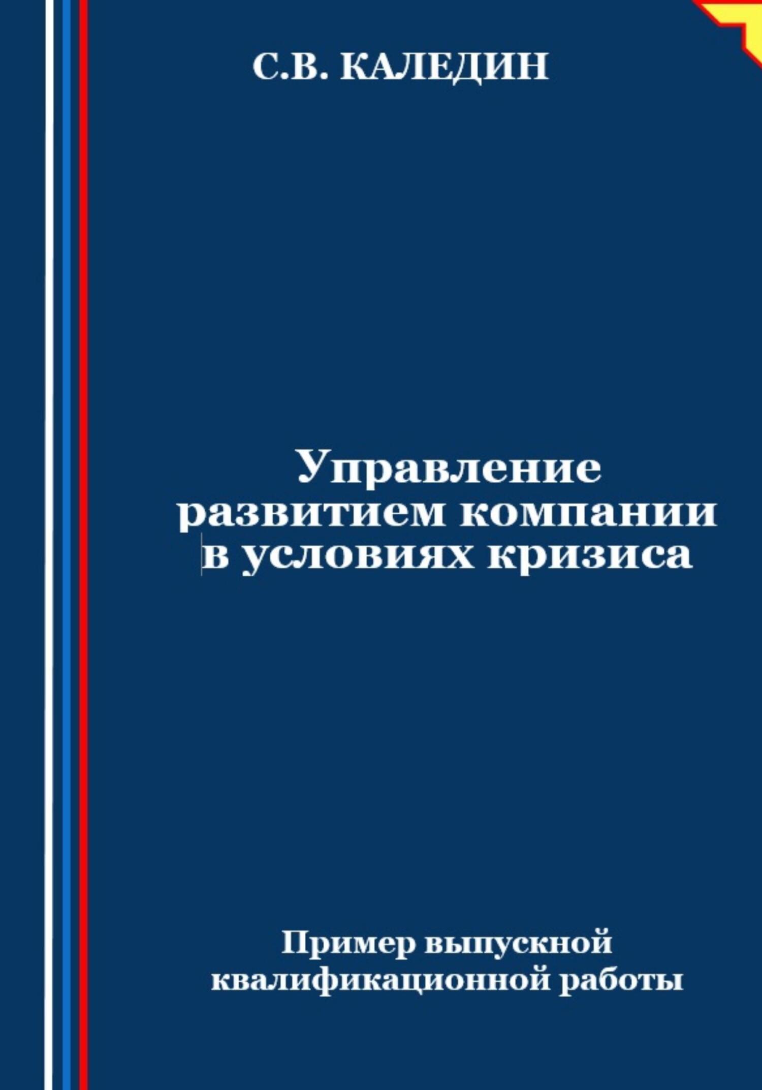 читать Управление развитием компании в условиях кризиса