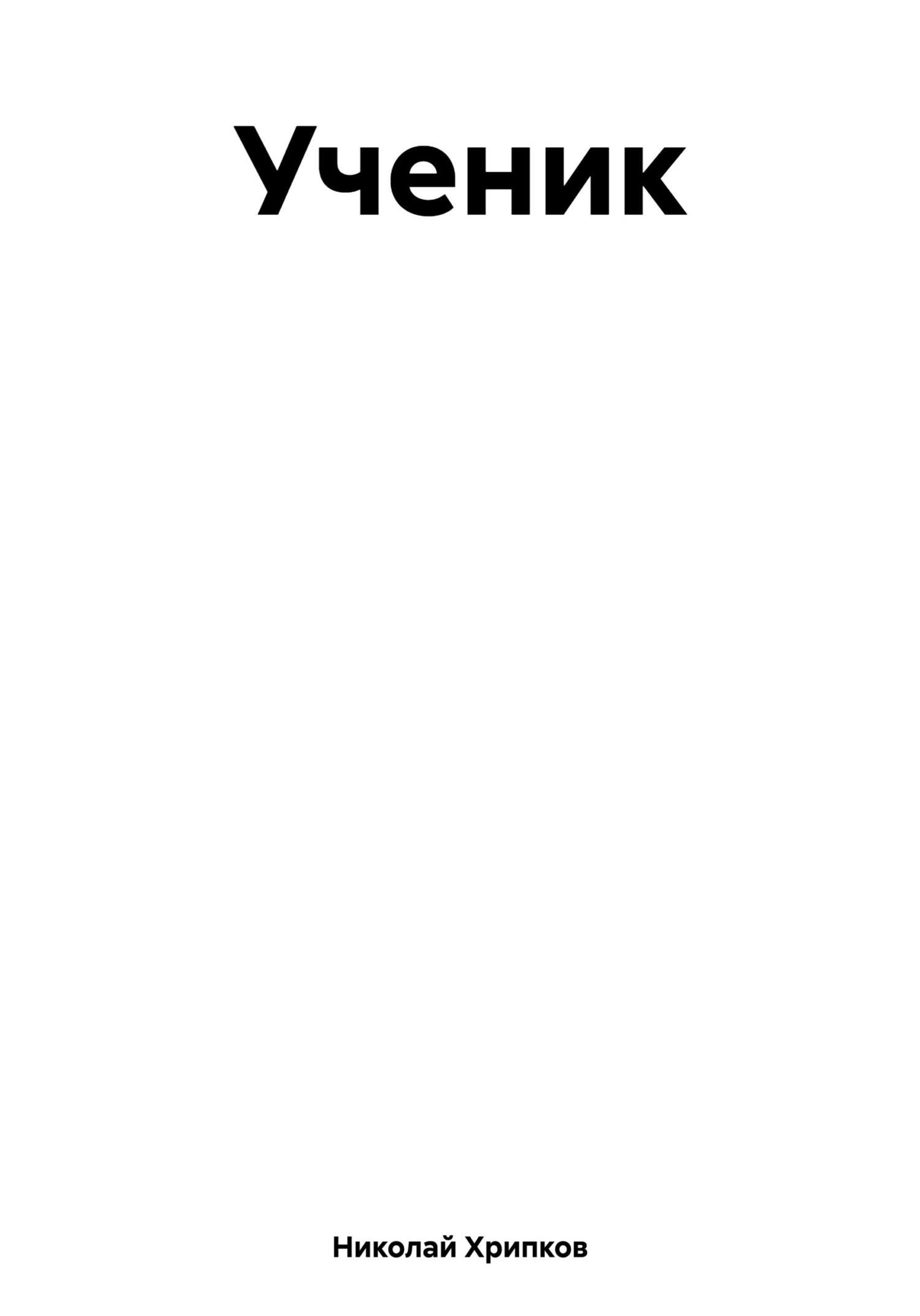 читать Ученик