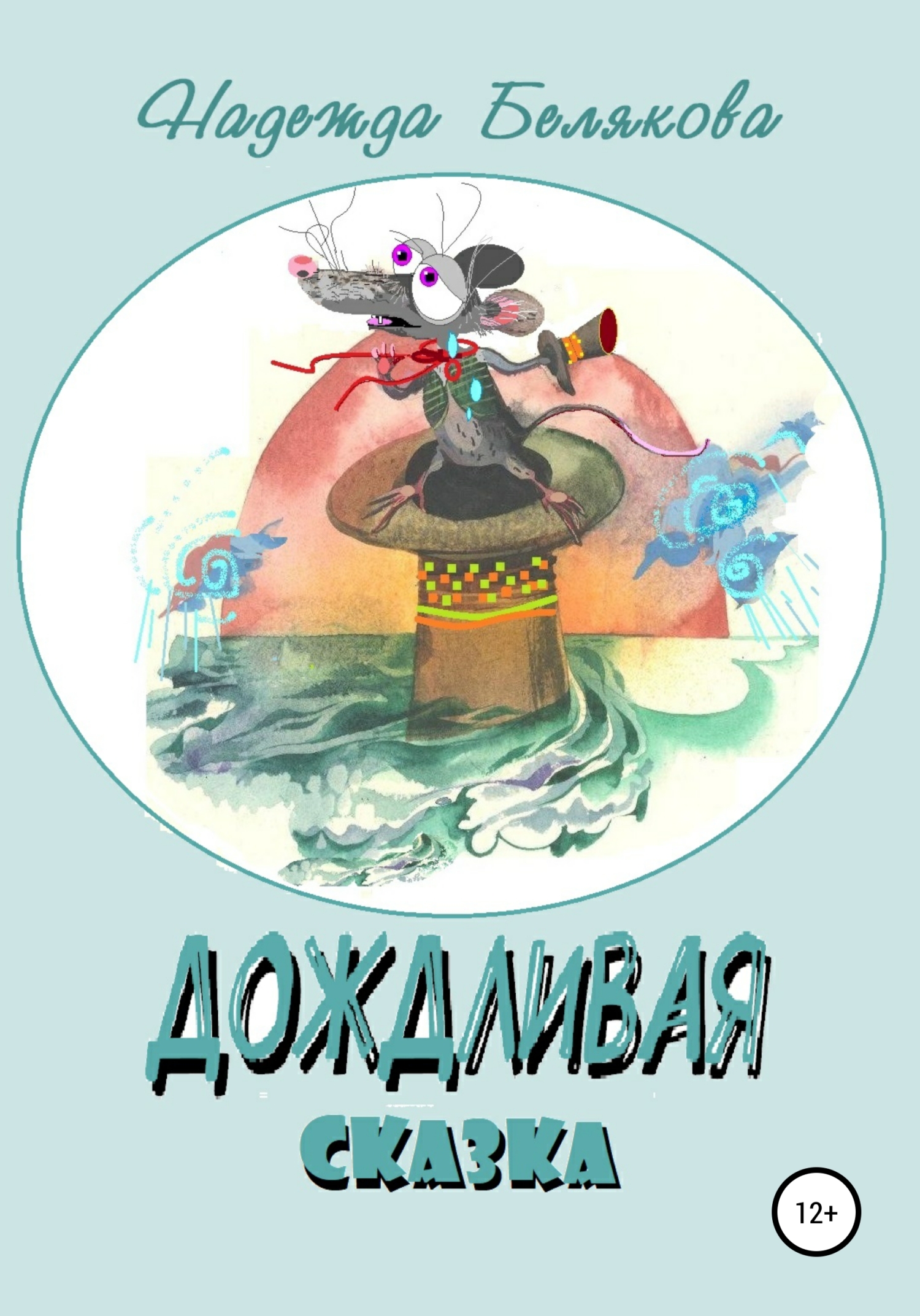 читать Дождливая сказка