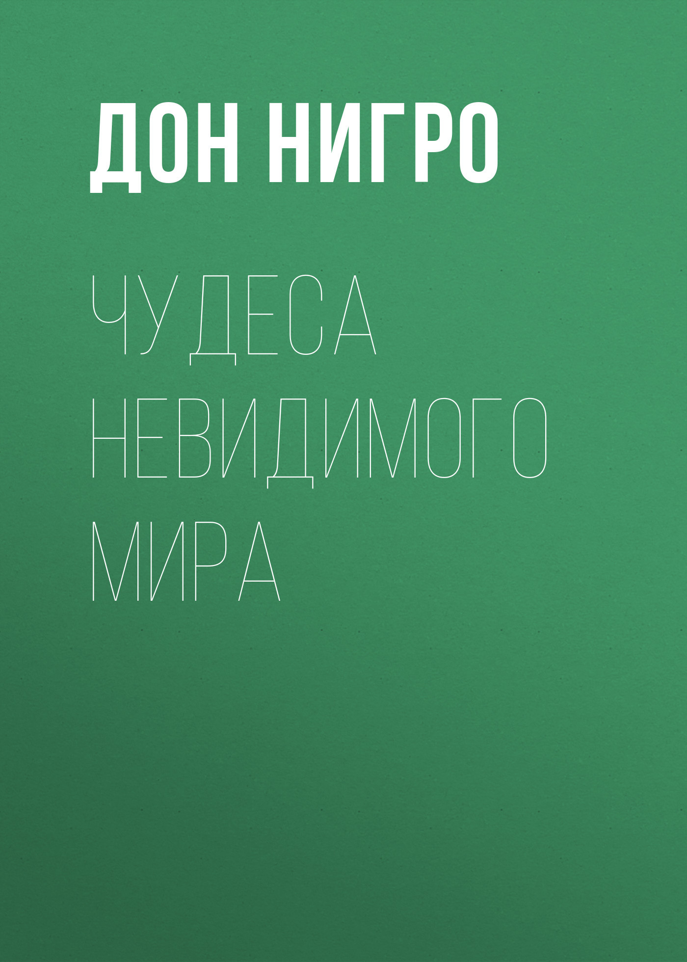 читать Чудеса невидимого мира