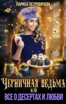 читать Черничная ведьма, или Все о десертах и любви
