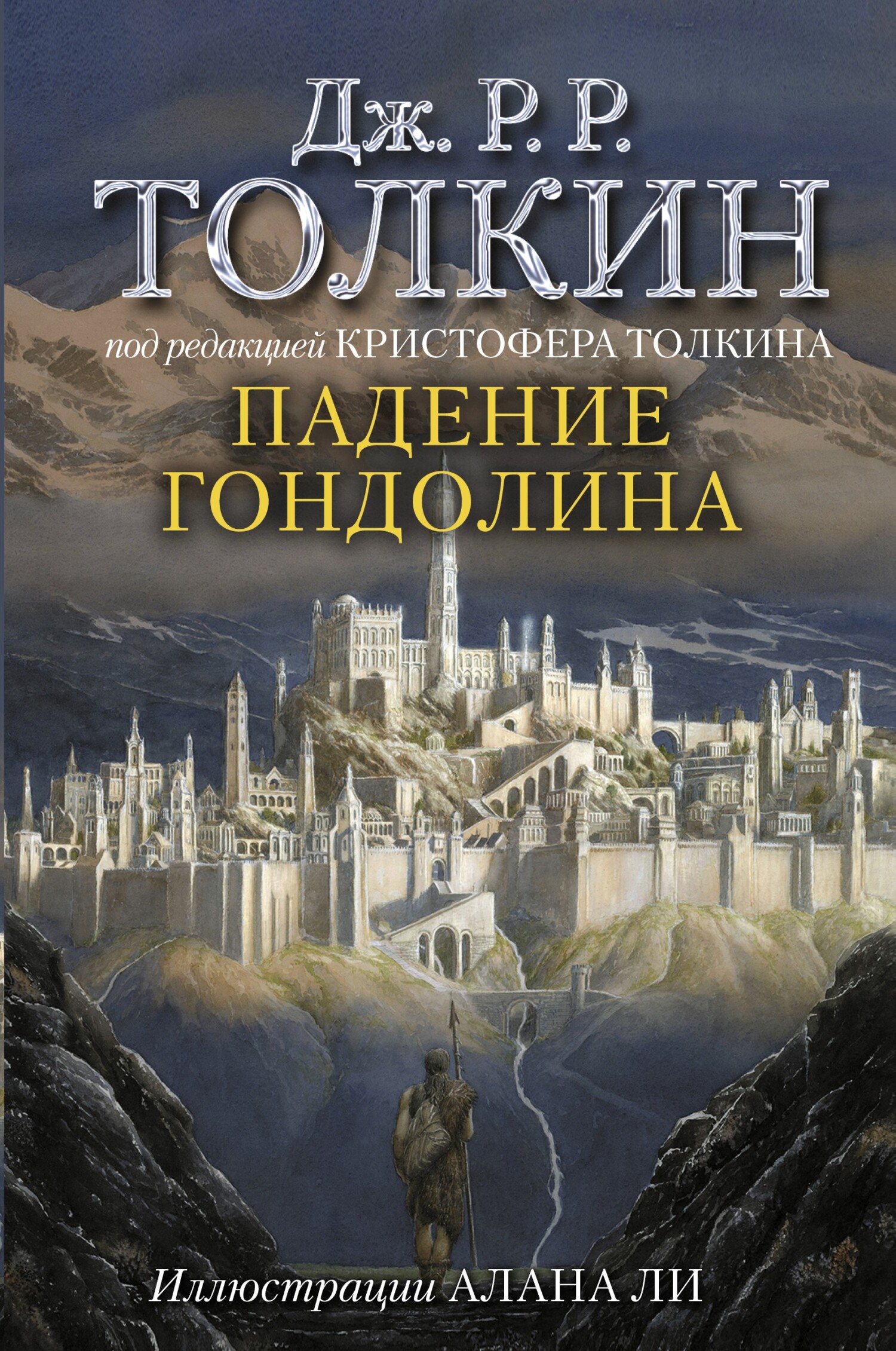 читать Падение Гондолина