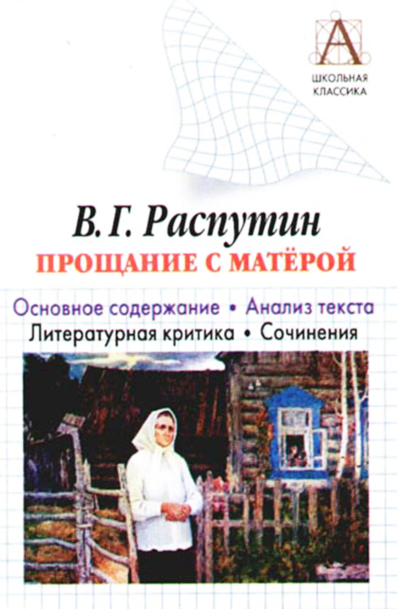 читать В. Г. Распутин «Прощание с Матерой». Основное содержание. Анализ текста. Литературная критика. Сочинения