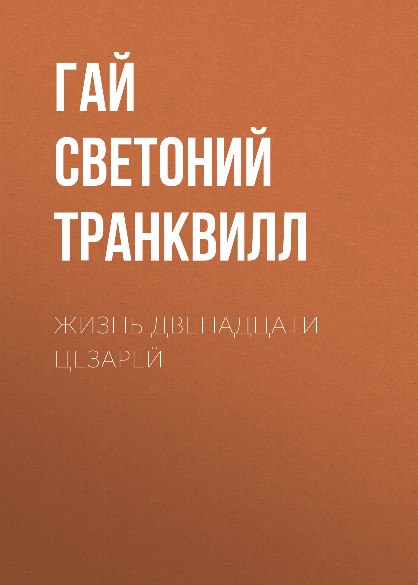 читать Жизнь двенадцати цезарей