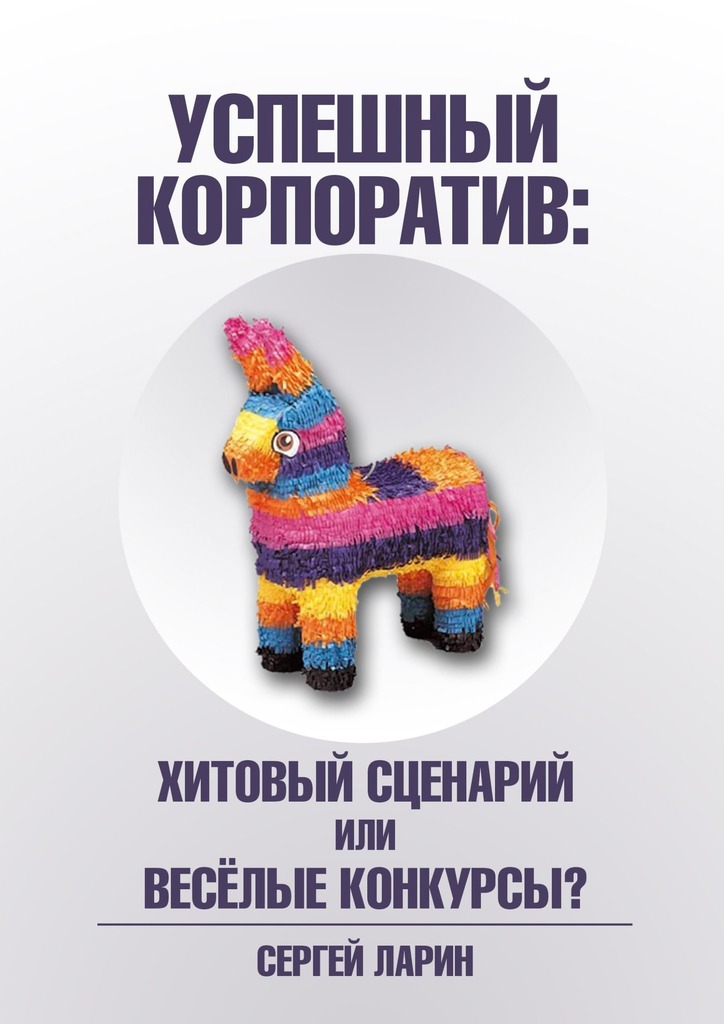 читать Успешный корпоратив. Хитовый сценарий или весёлые конкурсы?