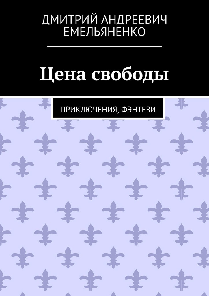 читать Цена свободы. Приключения, фэнтези