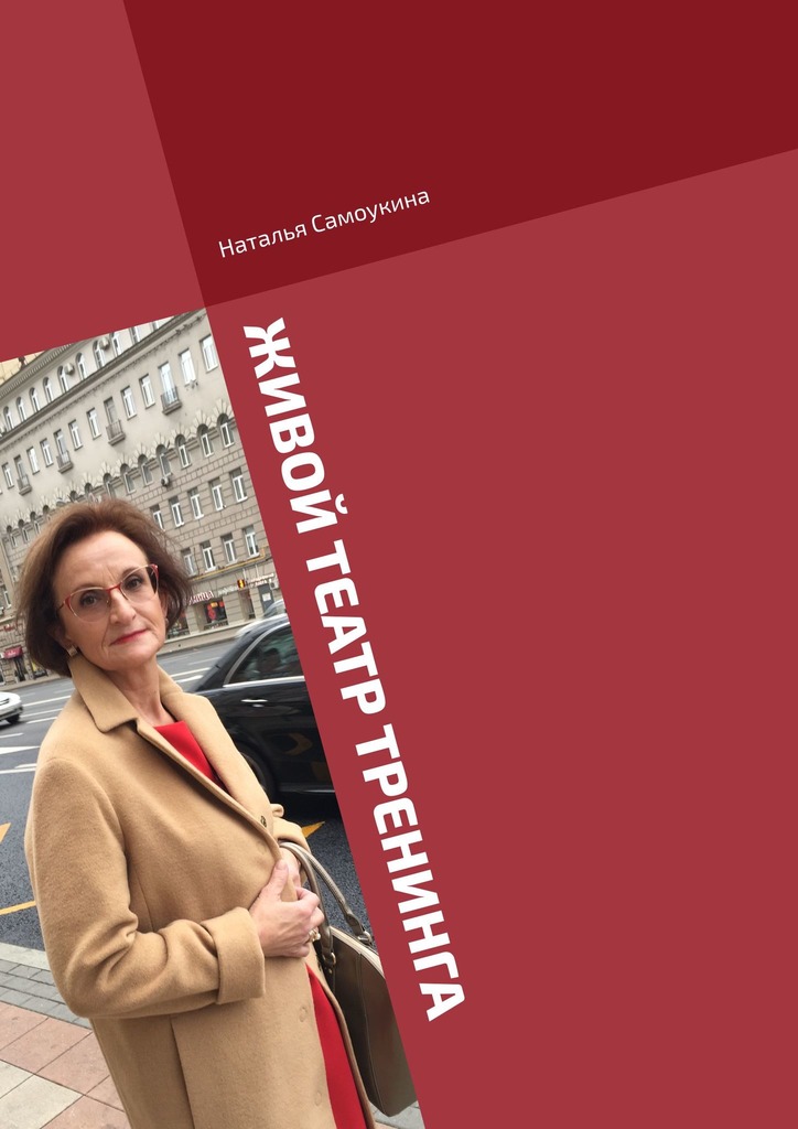 читать Живой театр тренинга
