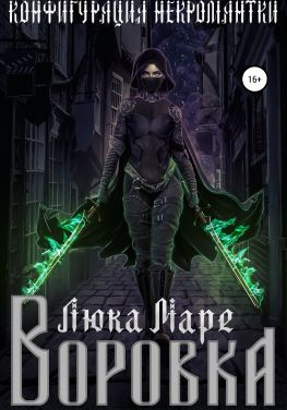 читать Конфигурация некромантки. Воровка