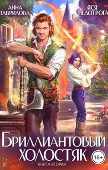 читать Бриллиантовый холостяк. Книга 2