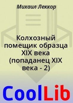 читать Колхозный помещик образца XIX века