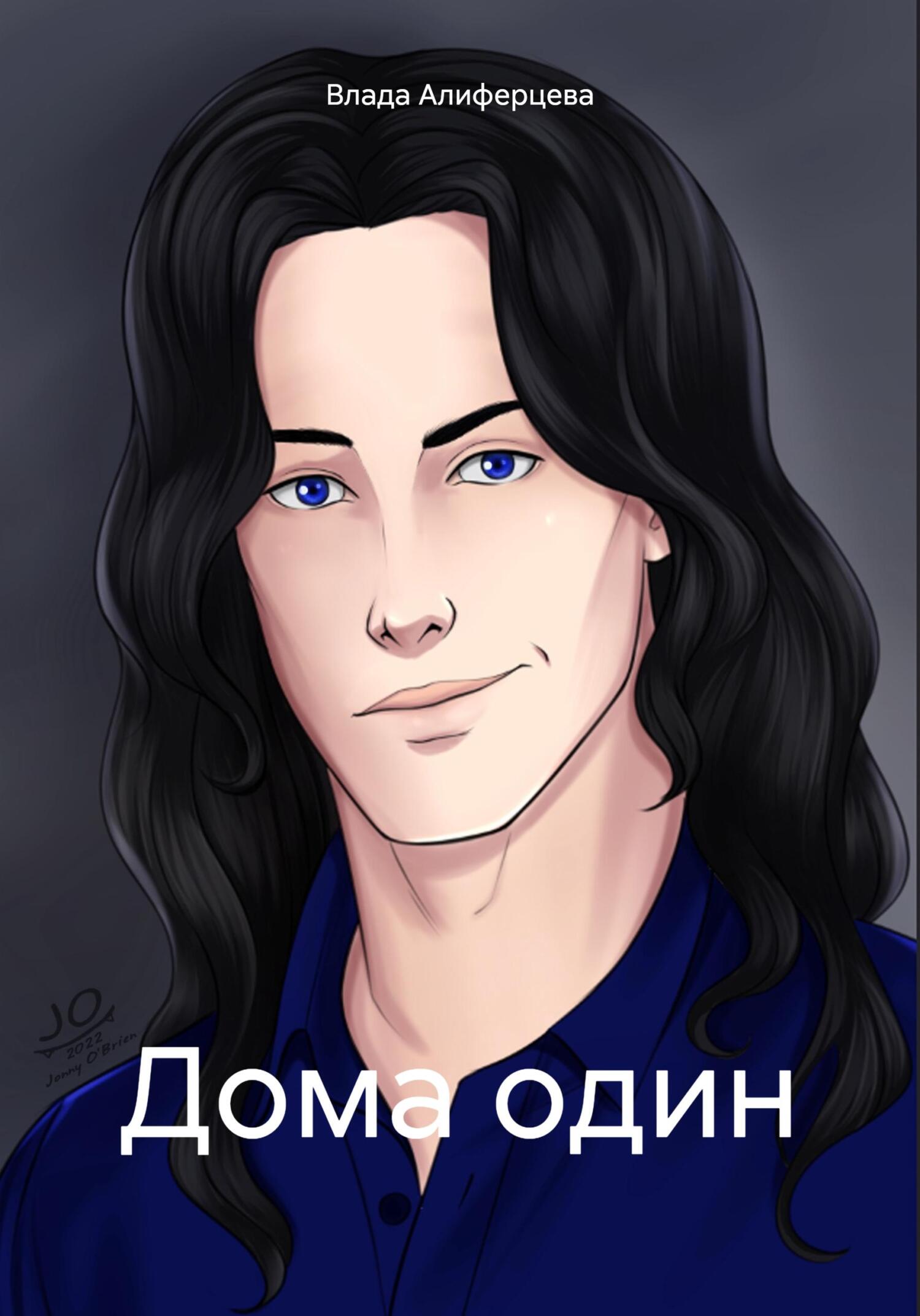 читать Дома один