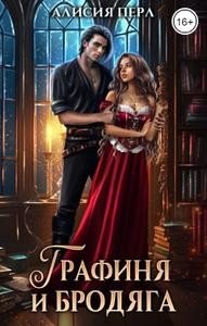 читать Графиня и Бродяга