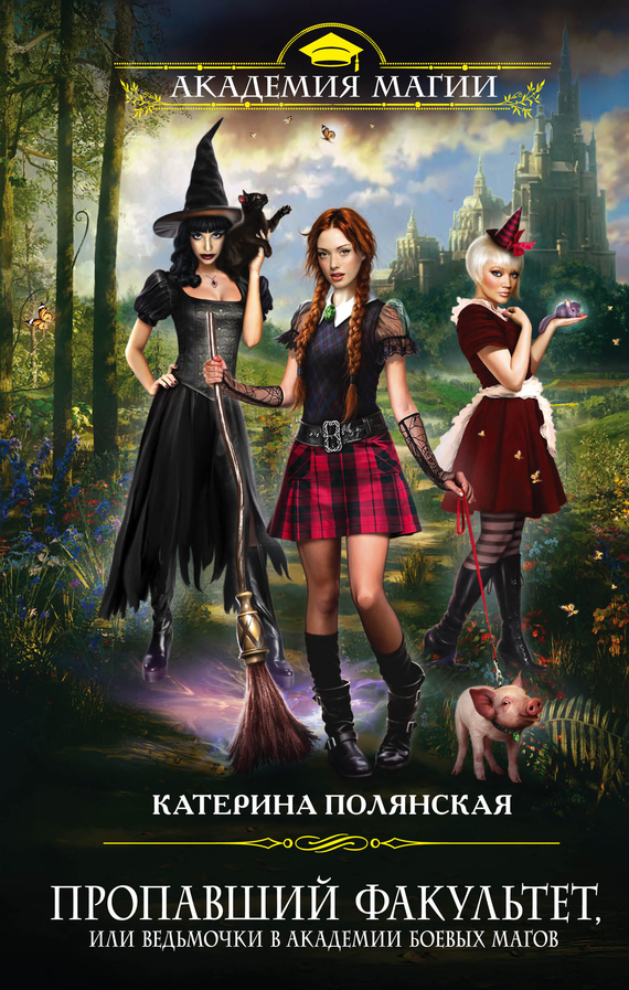 читать Пропавший факультет, или Ведьмочки в Академии Боевых Магов