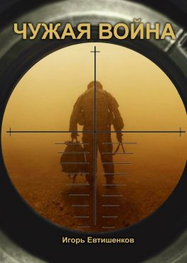 читать Чужая война. История сбитого самолёта