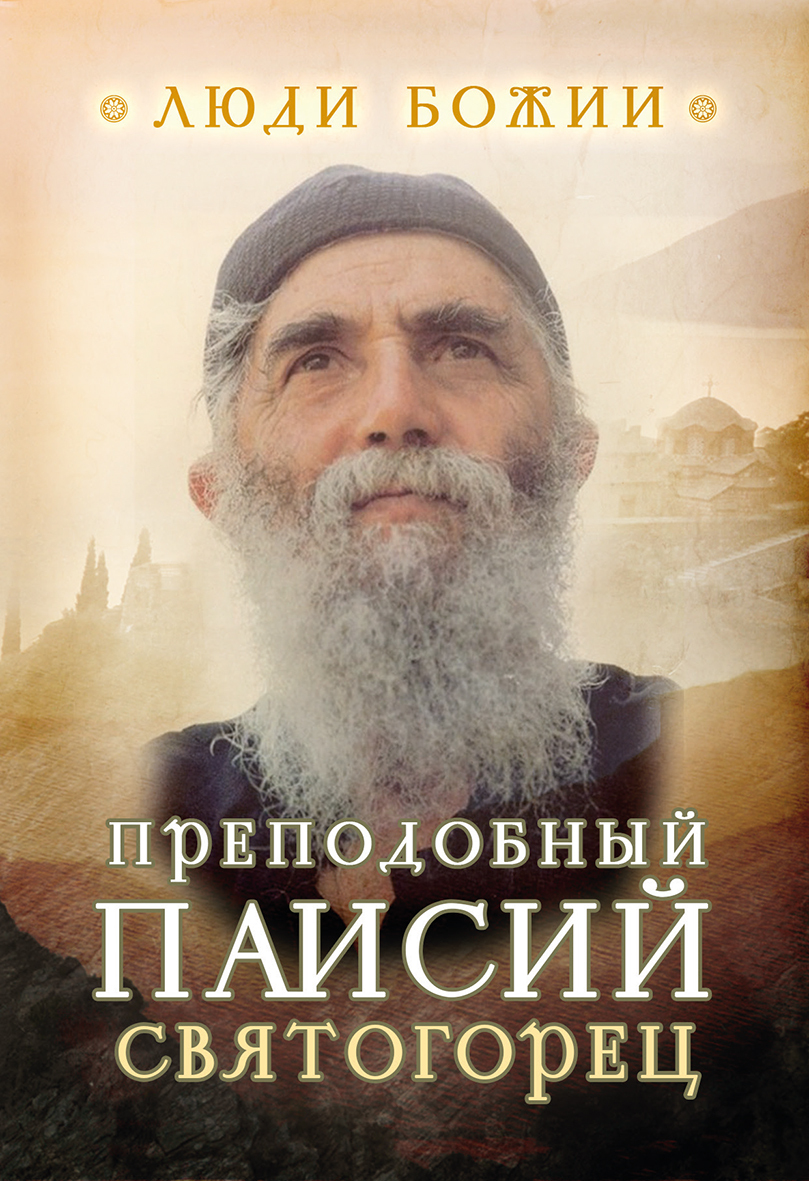 читать Преподобный Паисий Святогорец