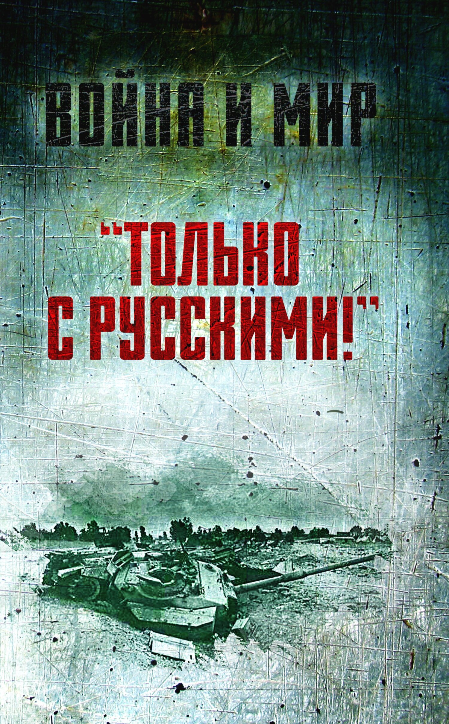 читать «Только с русскими!» Воспоминания начальника Генштаба Египта о войне Судного дня