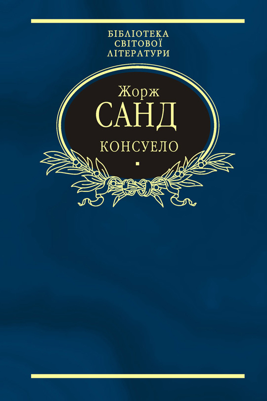 читать Консуело
