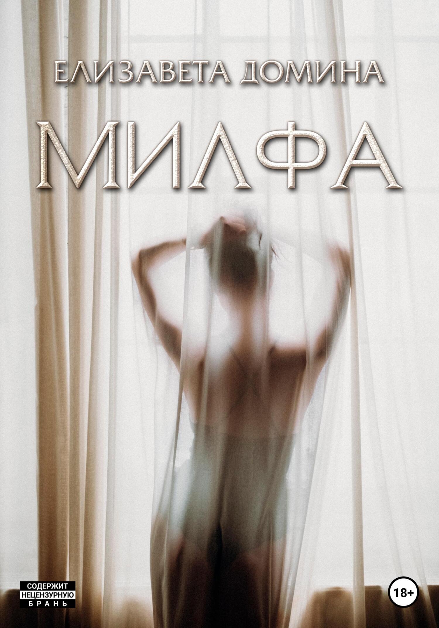 читать Милфа