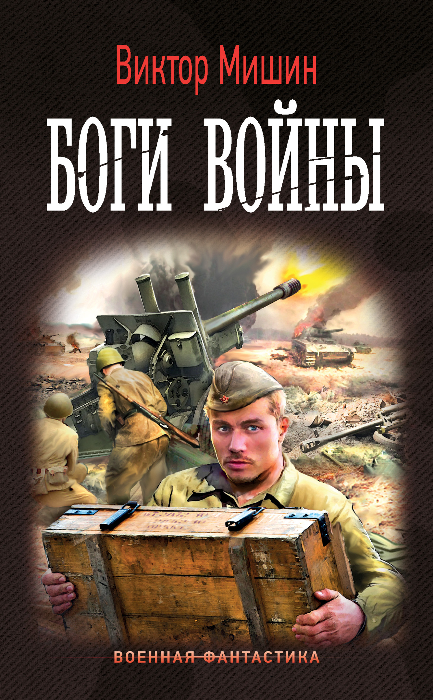 читать Боги войны