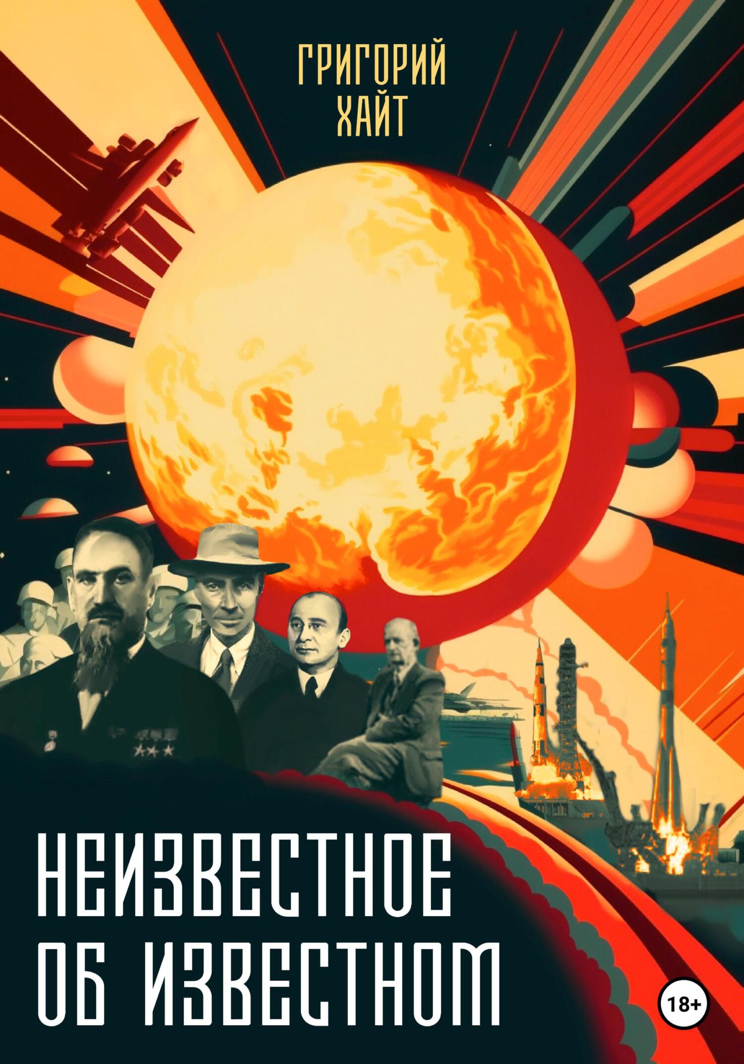 читать Неизвестное об известном