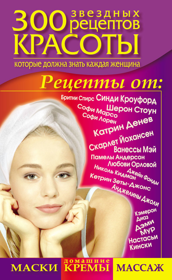 читать 300 звездных рецептов красоты, которые должна знать каждая женщина