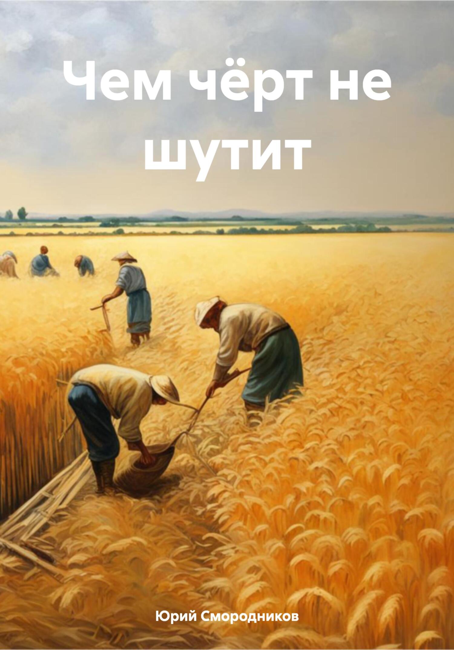 читать Чем чёрт не шутит