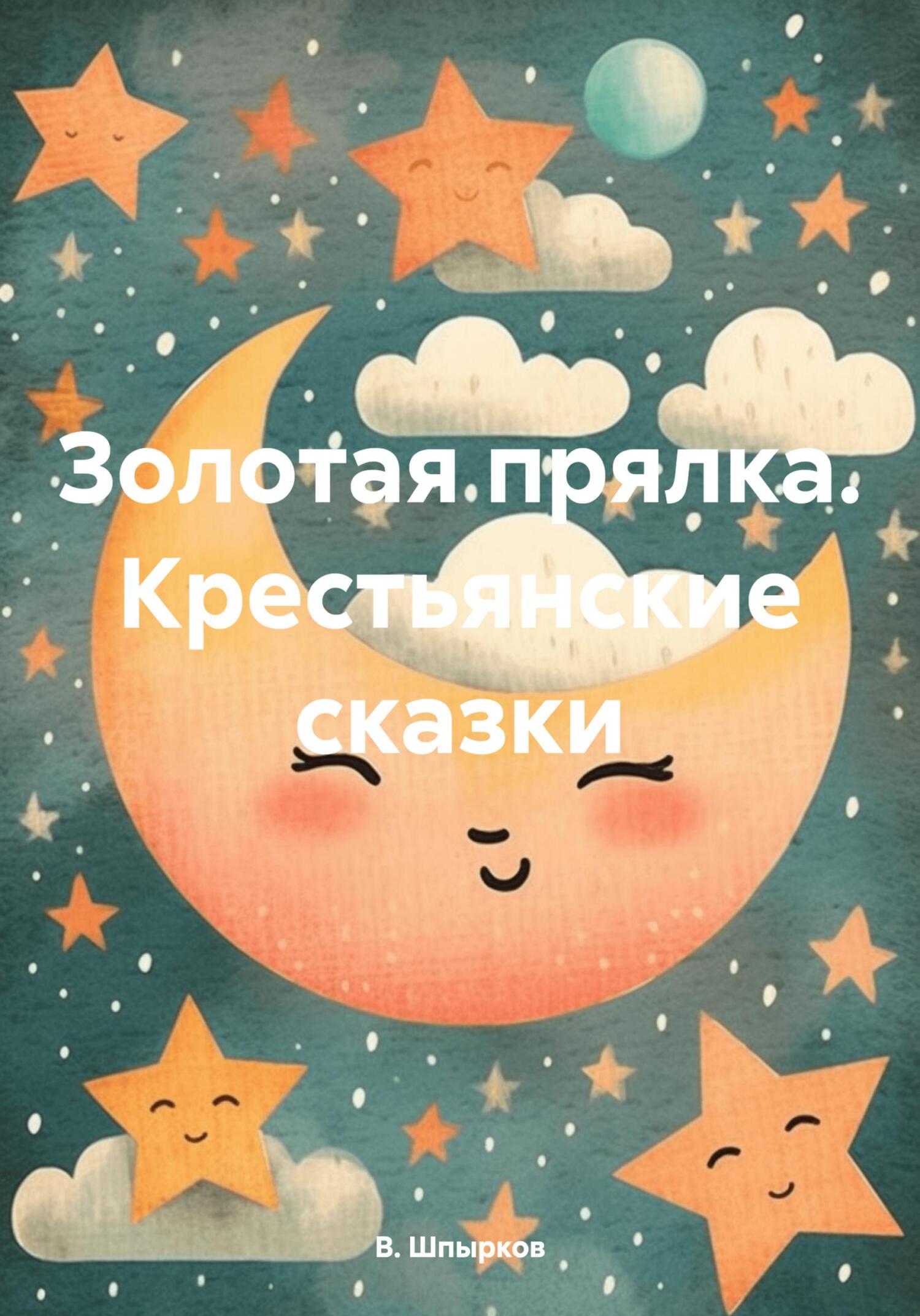 читать Золотая прялка. Крестьянские сказки