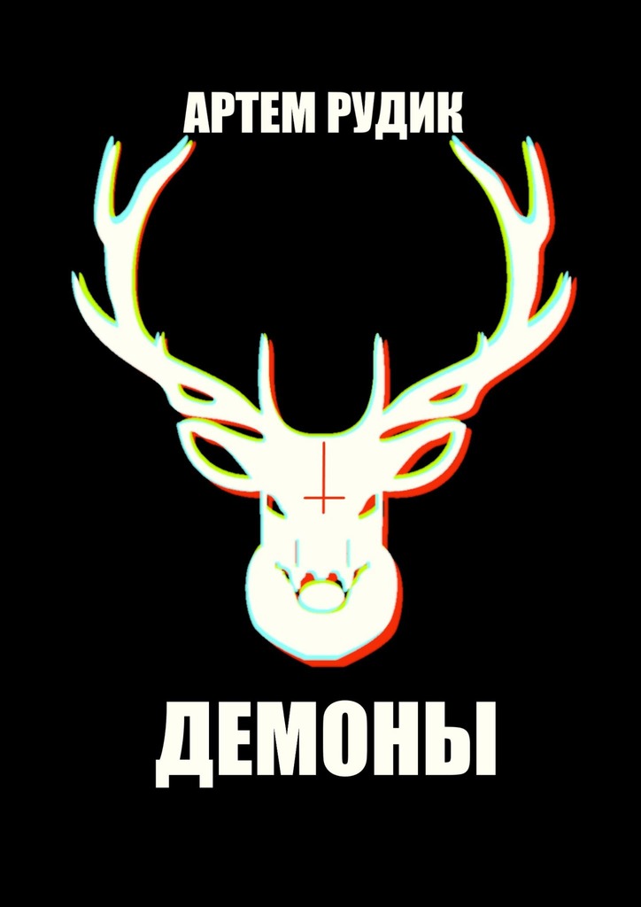 читать Демоны