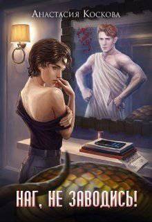 читать Наг, не заводись