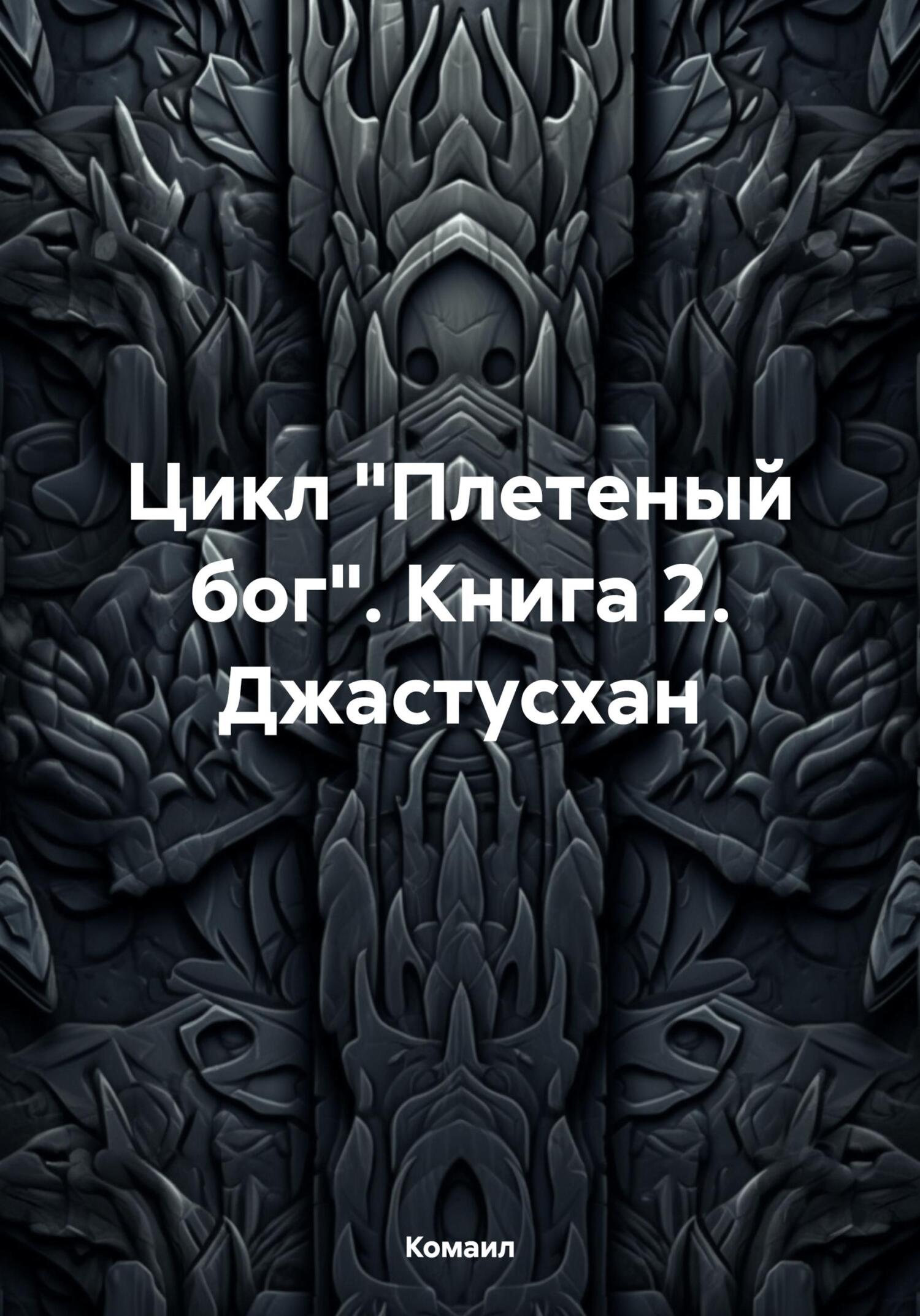 читать Цикл «Плетеный бог». Книга 2. Джастусхан
