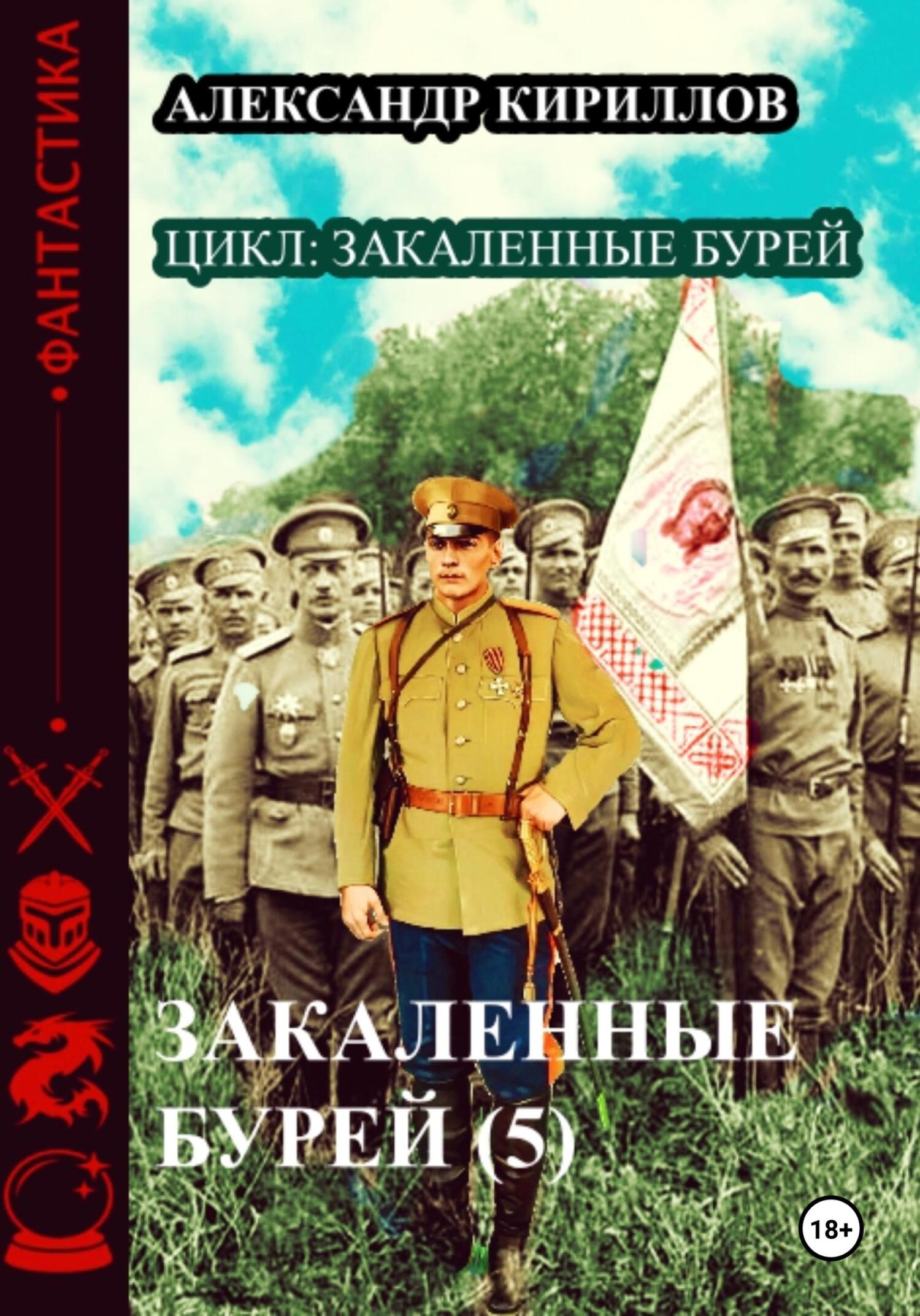 читать Закаленные бурей 5