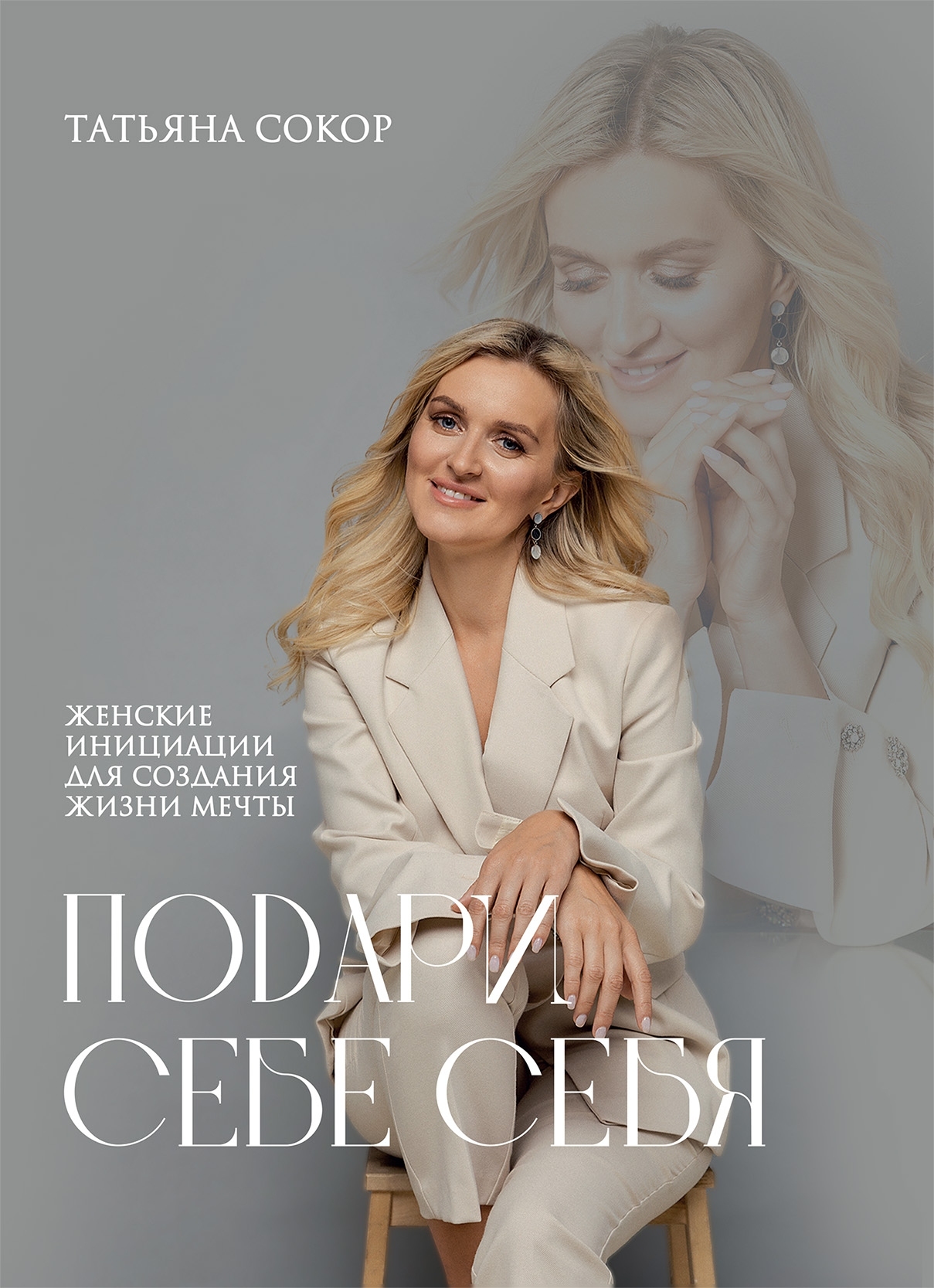 читать Подари себе себя. Женские инициации для создания жизни мечты