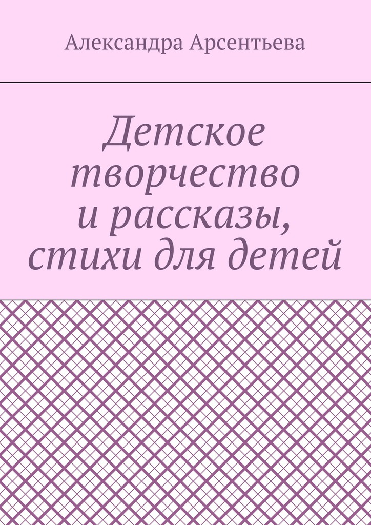 читать Детское творчество и рассказы, стихи для детей