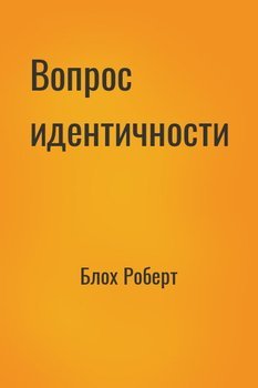 читать Вопрос идентичности