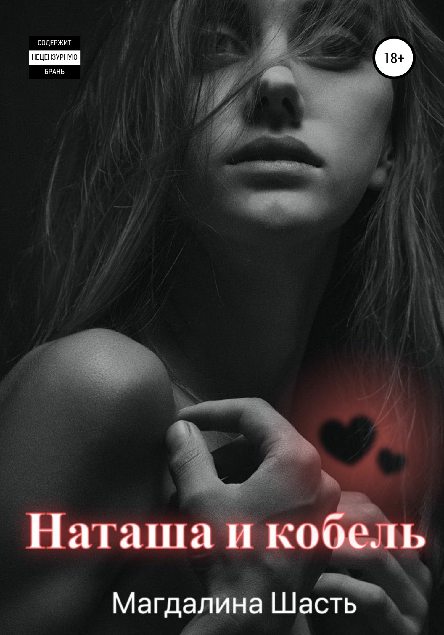 читать Наташа и кобель