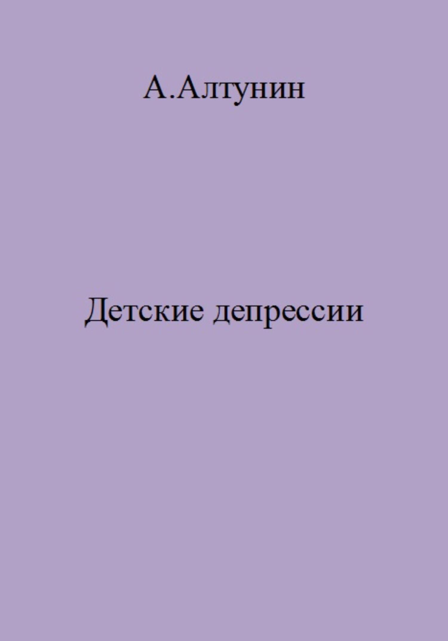 читать Детские депрессии