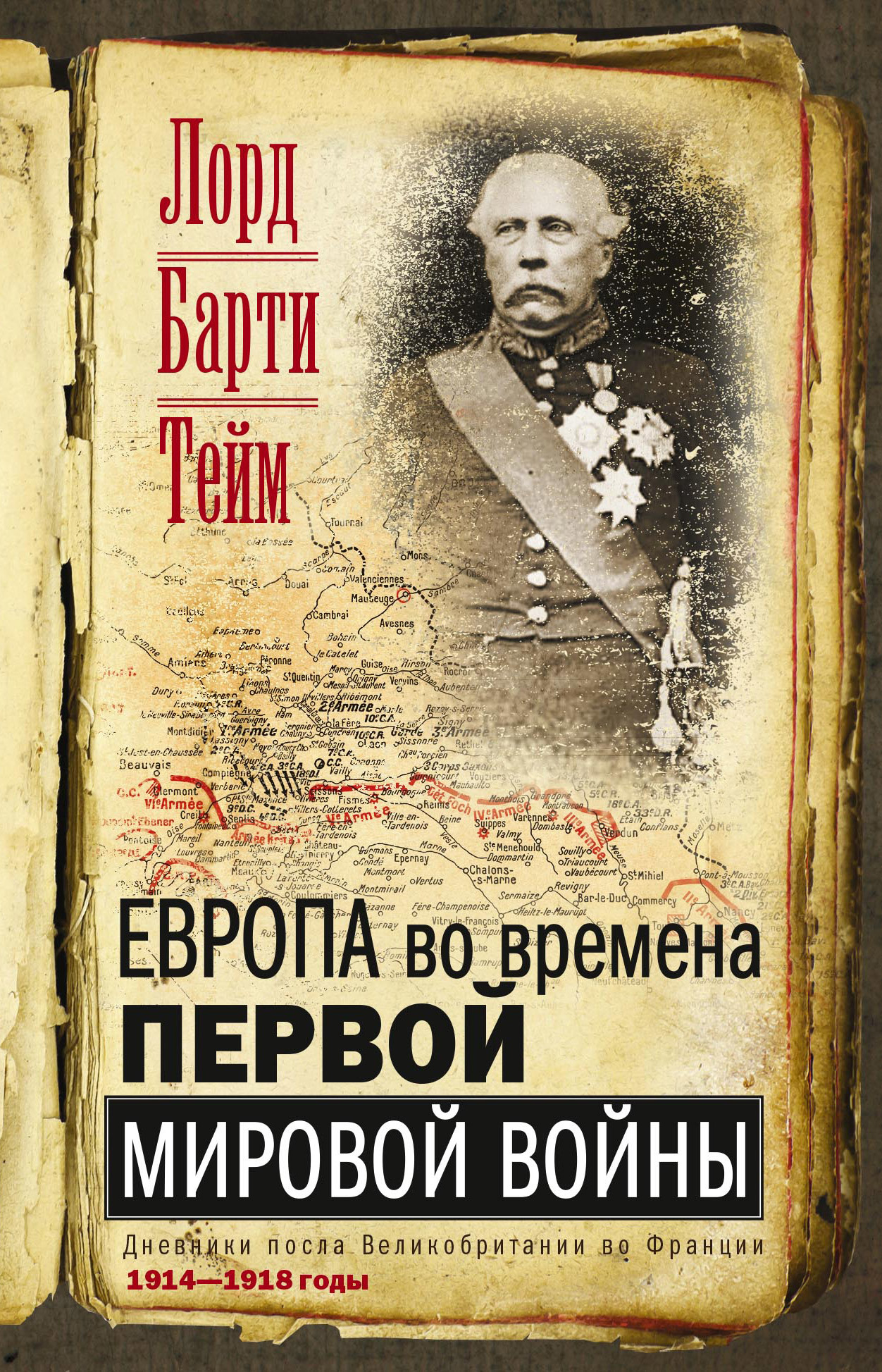 читать Европа во времена Первой мировой войны. Дневники посла Великобритании во Франции. 1914—1918 годы