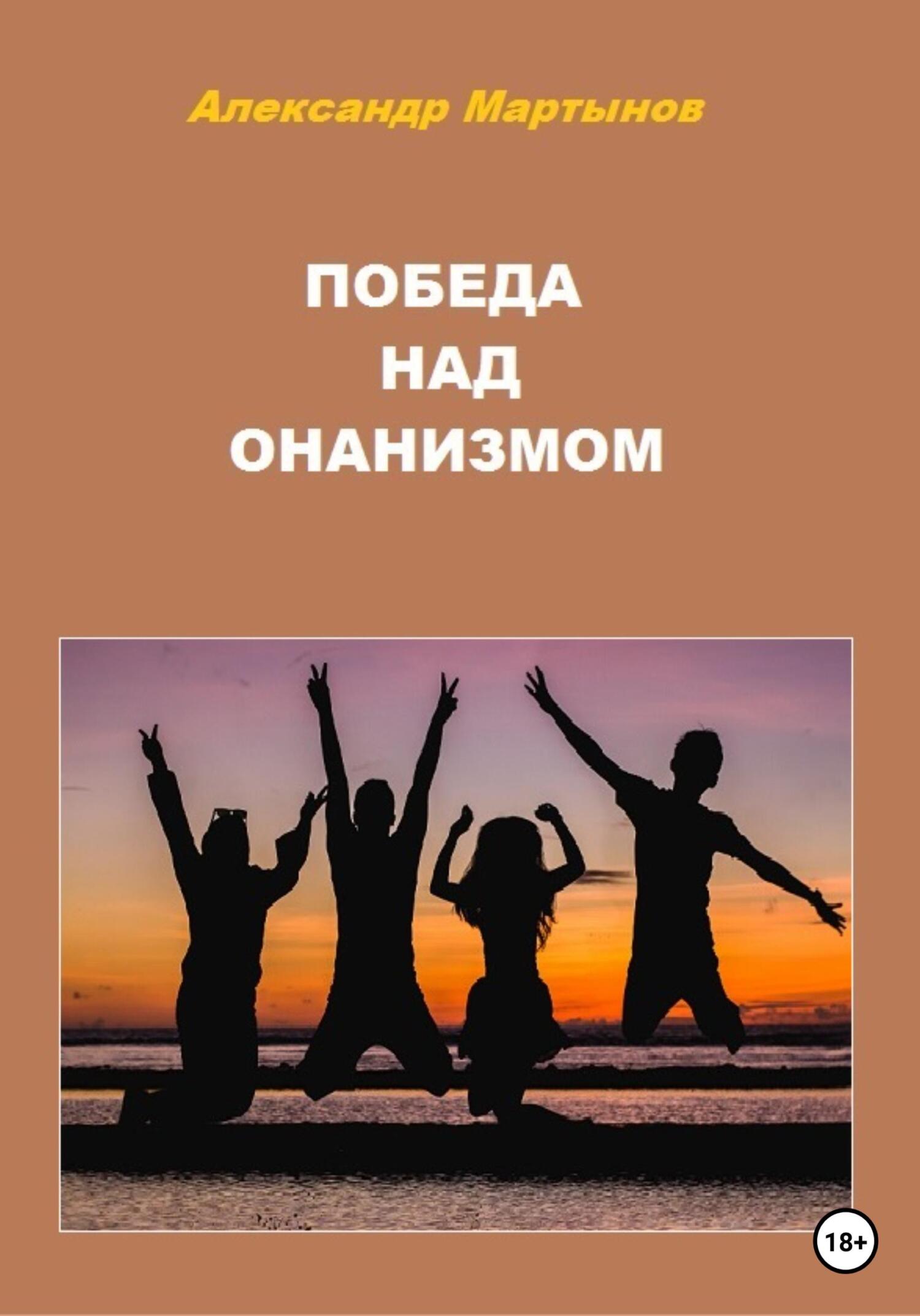 читать Победа над онанизмом